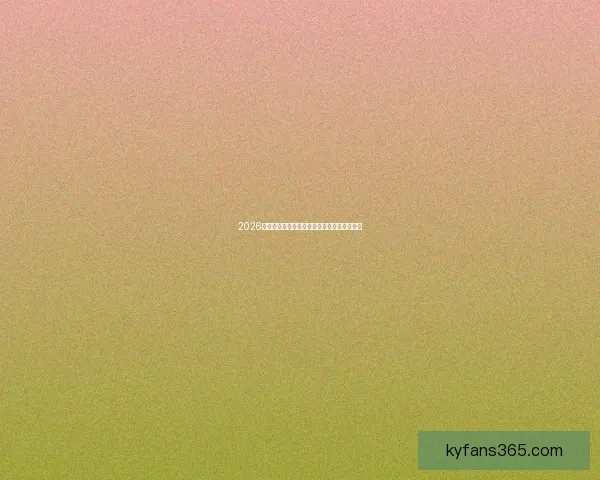 2026世界杯赛事全面解析与最佳竞猜投注策略指南