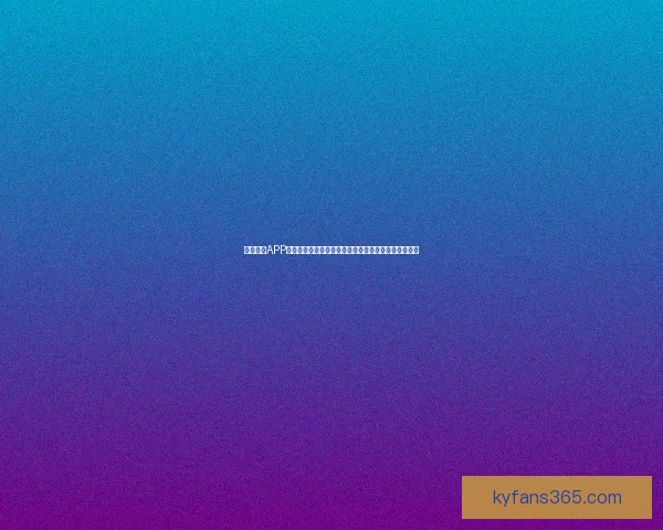 开云体育APP全面升级打造全新体育体验助力用户畅享精彩赛事直播