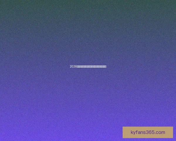 2026年美加墨世界杯赛程与各队备战分析全面解读