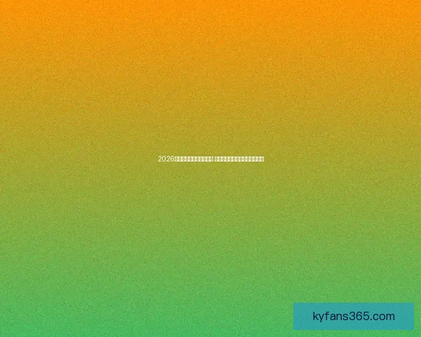 2026世界杯全程直播平台推荐 热门赛事高清在线观赛方式解析