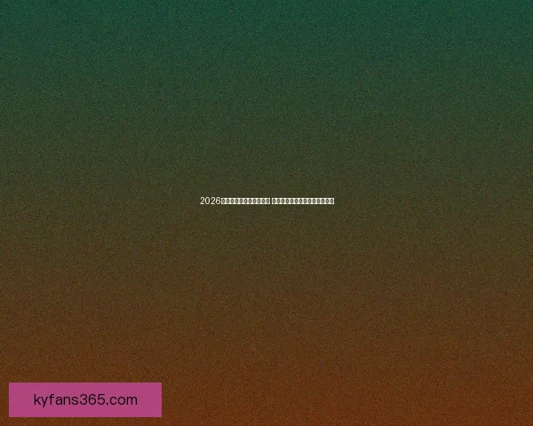 2026世界杯全程直播平台推荐 热门赛事高清在线观赛方式解析