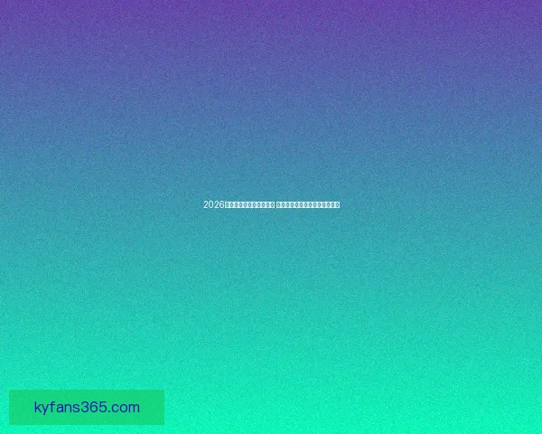 2026世界杯全程直播平台推荐 热门赛事高清在线观赛方式解析