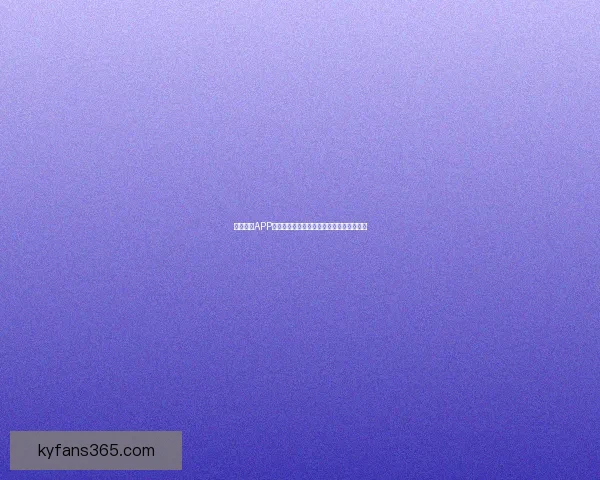 开云体育APP下载全攻略轻松获取畅享精彩赛事体验指南